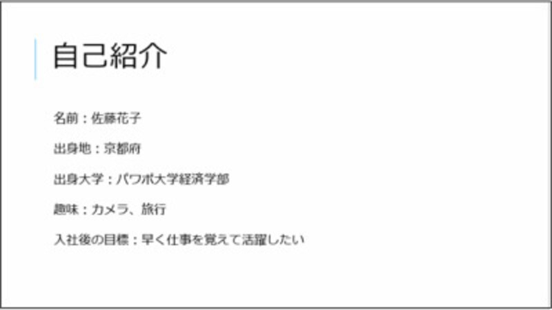 「インテグラル」のテーマを適用して作成した自己紹介スライド。あっさりしていて印象に残りにくい