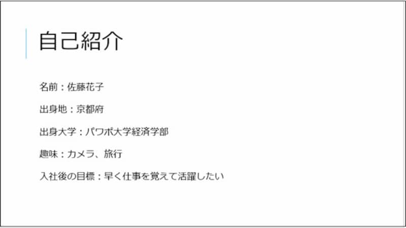「インテグラル」のテーマを適用して作成した自己紹介スライド。あっさりしていて印象に残りにくい