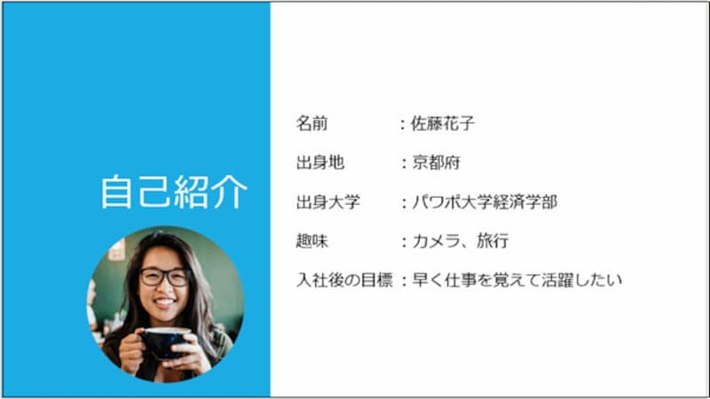 ひとつ上の自己紹介スライドを改良したもの。スライドのデザインや文字の間隔を変更し、円型に切り抜いた顔写真を挿入した