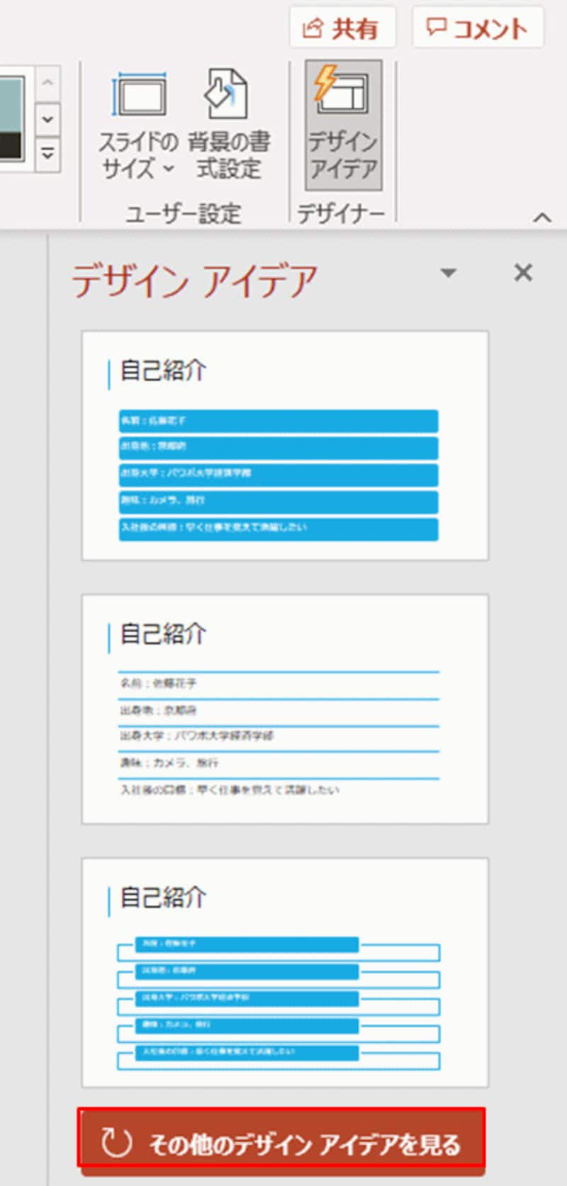 デザインアイデアの下の方に表示される「その他のデザインアイデアを見る」をクリックすると、別のデザインが表示される