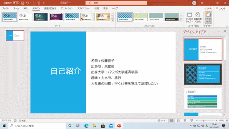 デザインアイデアを適用した結果。このようなデザインをいちから作るのは時間がかかるが、「デザインアイデア」を使えばクリックするだけで利用できる