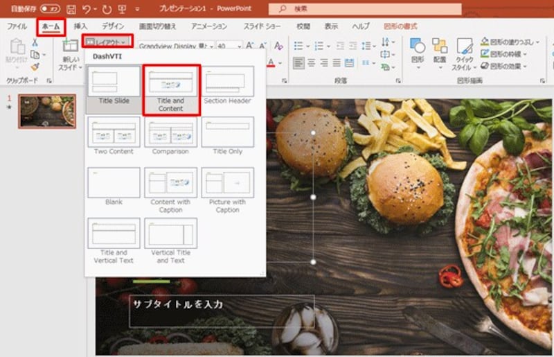 スライドを追加したり、レイアウトを変更しても最初に選んだデザインが引き継がれる。レイアウトの名前が英語表記の場合もある
