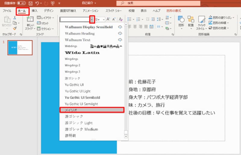 タイトルの文字をドラッグし、続けて「Ctrl」キーを押しながら箇条書きの文字をドラッグして、「ホーム」タブの「フォント」ボタンから「メイリオ」をクリックする。メイリオやゴシック体はパソコン画面でも見やすい