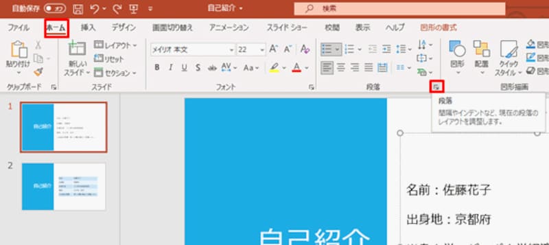 スライドの箇条書きをクリックするか選択した状態で操作する