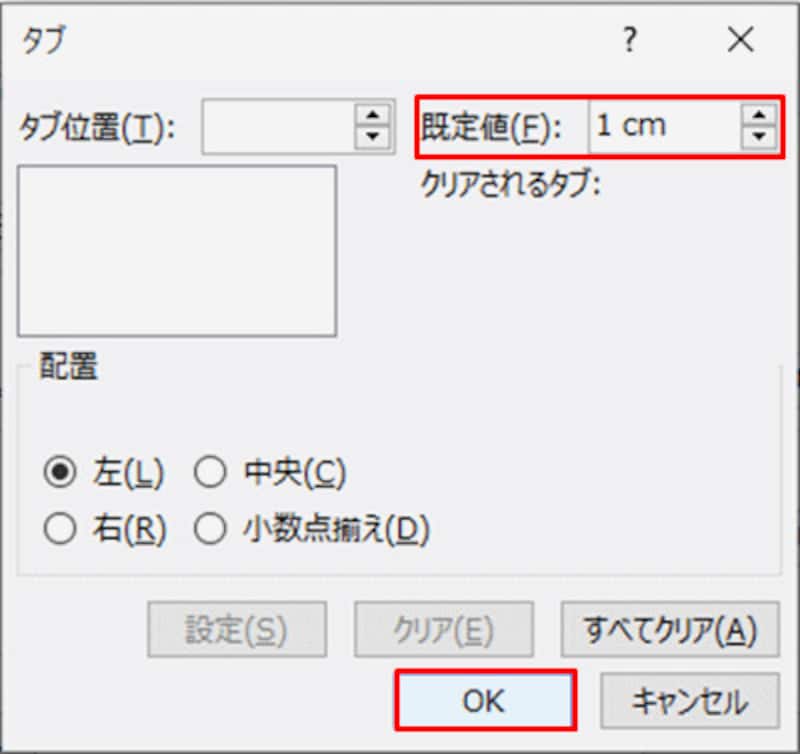 ここでは、「Tab」キーを押すとカーソルが1cm移動する設定に変更した。「既定値」を小さく設定したほうが、微調整がしやすい