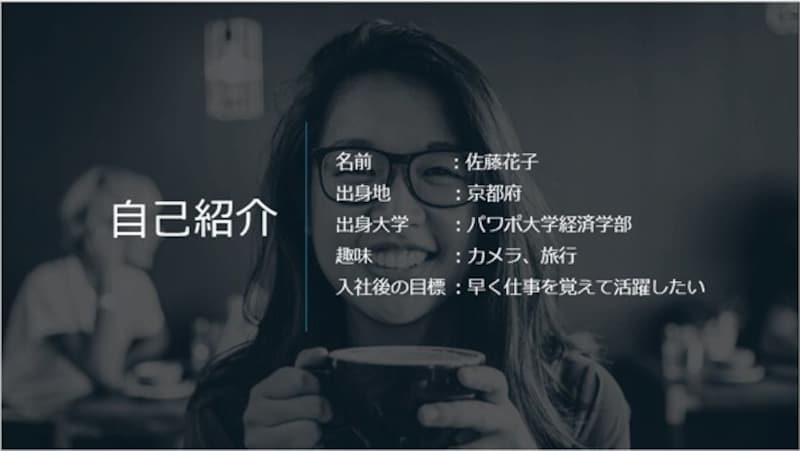 写真をスライドの背景に大きく敷いた自己紹介スライド