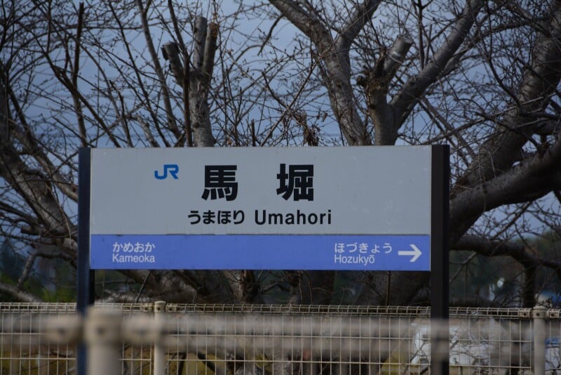 馬堀駅