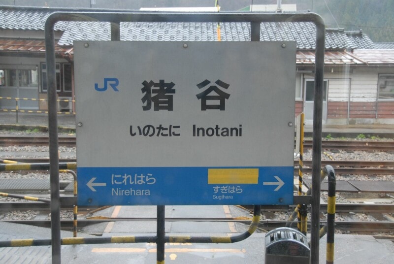 猪谷駅