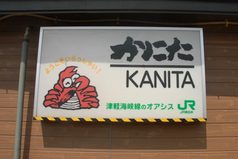 JR蟹田駅