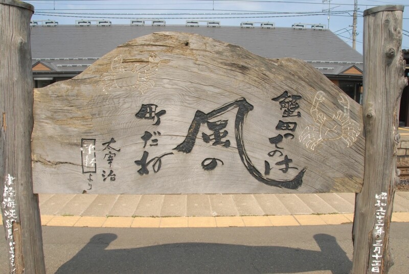 蟹田駅ホームのボード