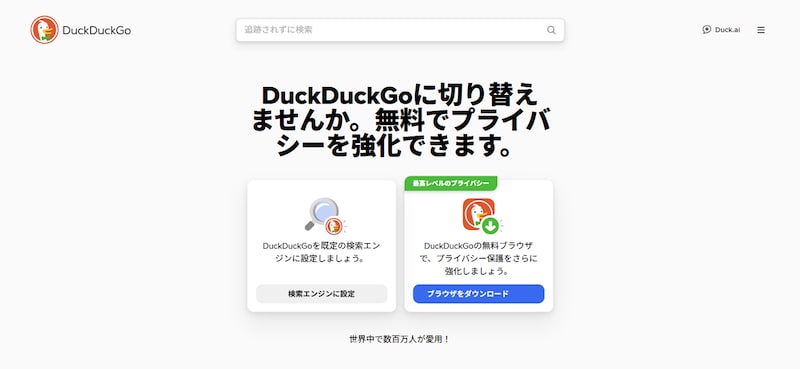 DuckDuckGoのWebサイトを開く