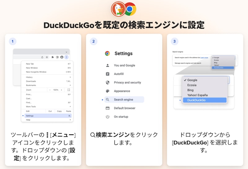 DuckDuckGoをGoogle Chromeの既定ブラウザにする方法