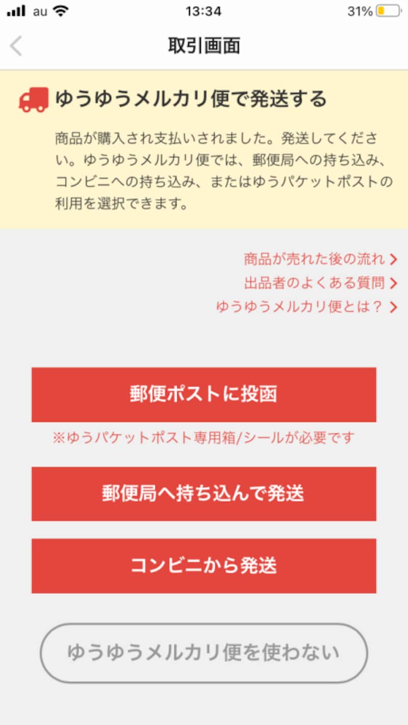 「郵便ポストに投函」を選ぶ