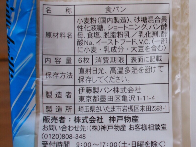 小麦粉（国内製造）、砂糖混合異性化液糖、ショートニング、パン酵母、食塩、脱脂粉乳／乳化剤Na、イーストフード、V.C（一部に小麦・乳成分・大豆を含む）