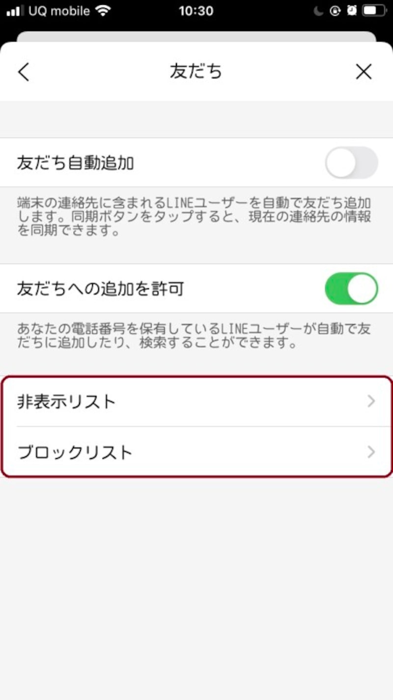 LINE友だち削除　「非表示リスト」もしくは「ブロックリスト」をタップ