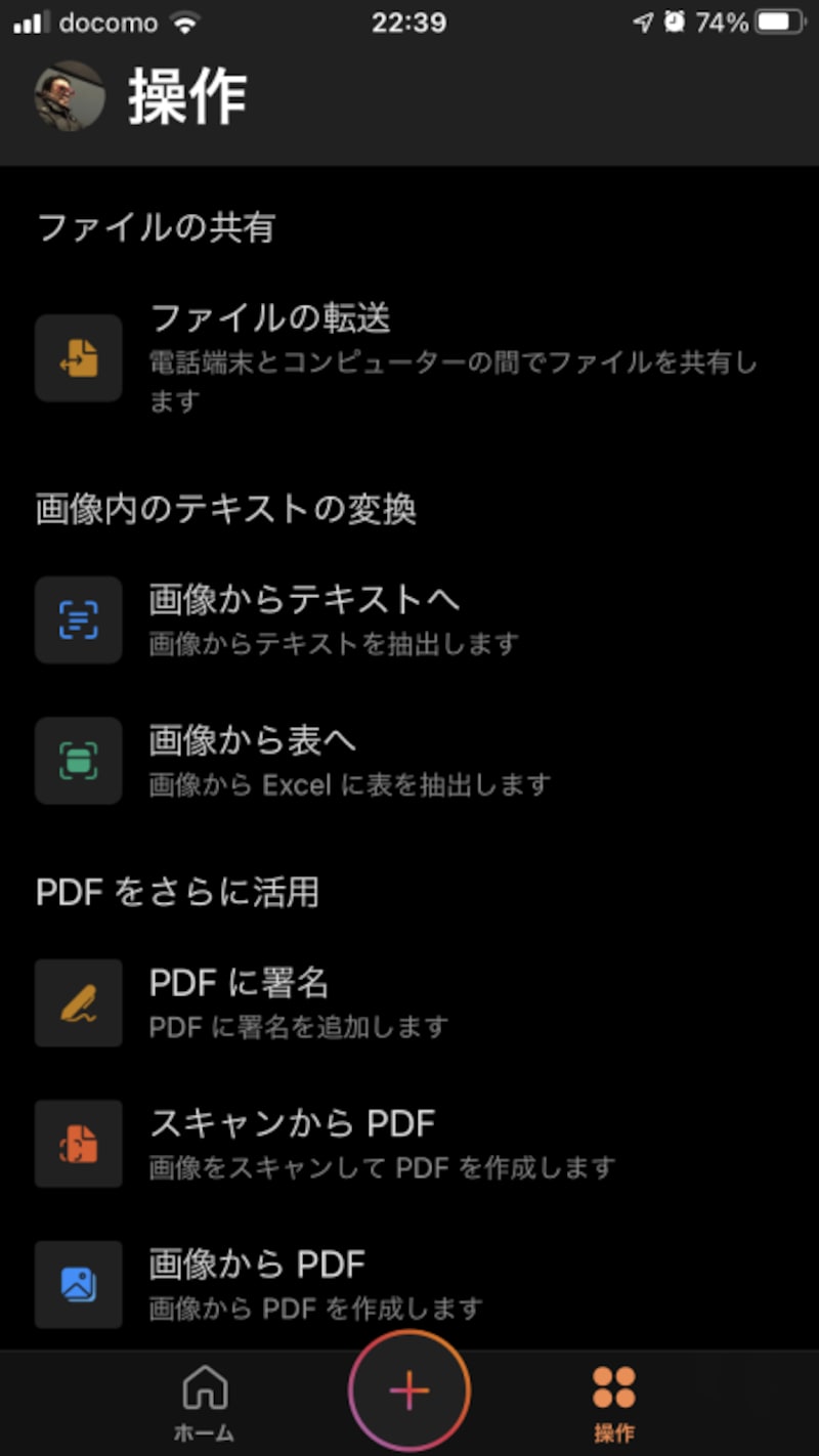 ホーム画面で［操作］をタップしました。Officeアプリでできることが表示されます。