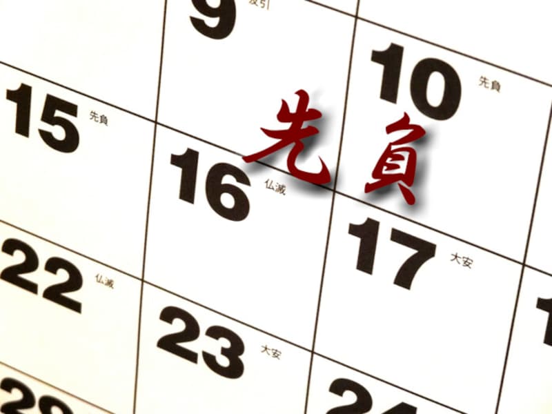 「先負」は六曜のひとつで、何事も先んじてはいけないとされる日といわれています。「負」という漢字を使っているため、一般的に訴訟や契約などは避ける方がよいとの考え方も……
