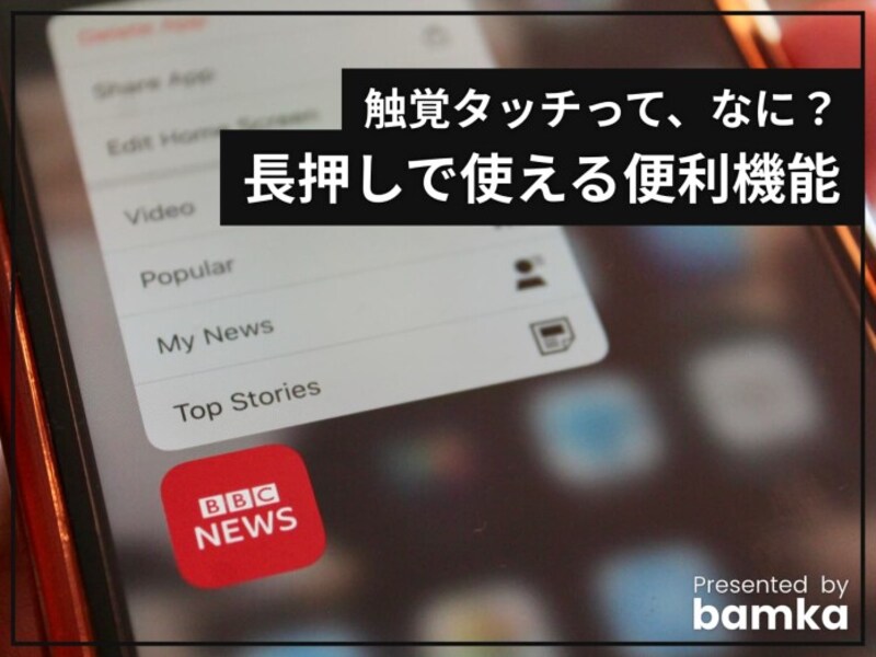 Iphoneの 触覚タッチ とは ぜひ知っておきたい便利な使い方 Iphone All About Iphoneの 触覚タッチ とは ぜひ知っておきたい便利な使い方 Iphone All About