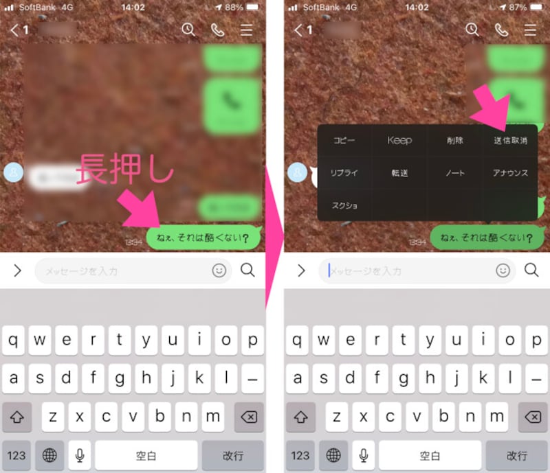 「あっ! 間違えた!」と思ったトークを長押しし、出てきたメニューの中から「送信取消」をタップする