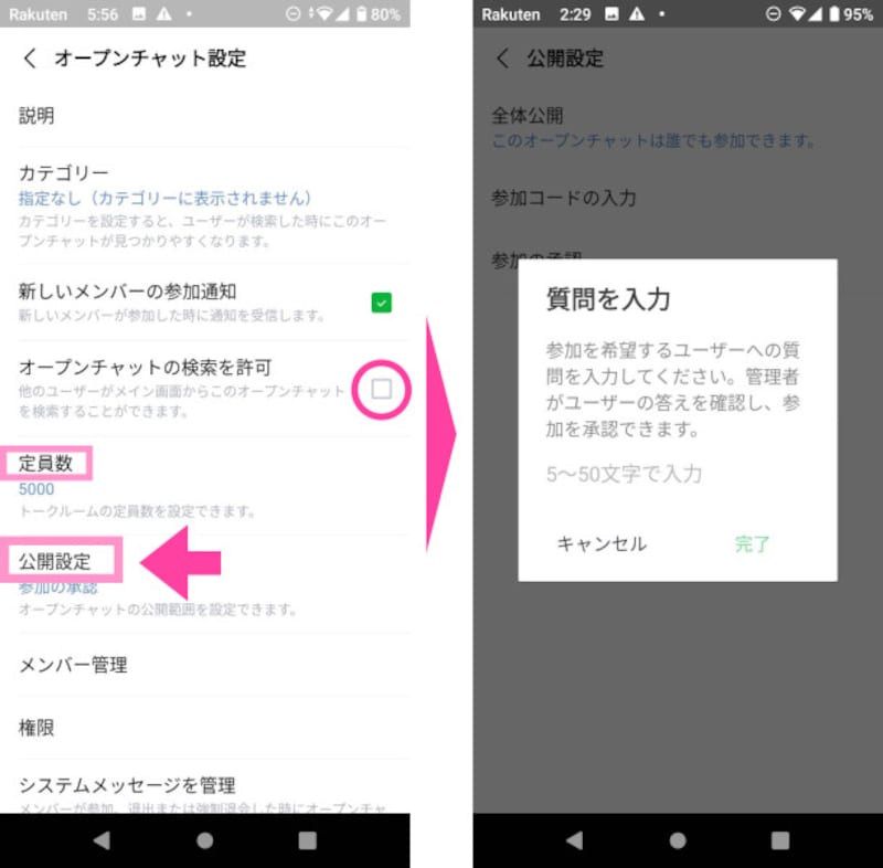 「参加コードの入力」または「参加の承認」を変更し、誰もが参加できないようにする→念のために「（同オープンチャットに参加できる）定員数」を、最小の「5」などに設定しておく
