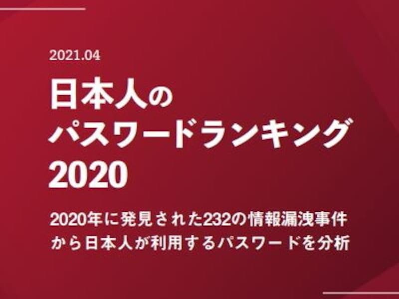 日本人のパスワードランキング2020が発表されました！