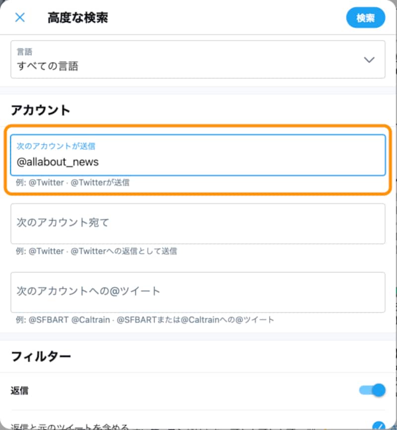 アカウントに関する高度な検索