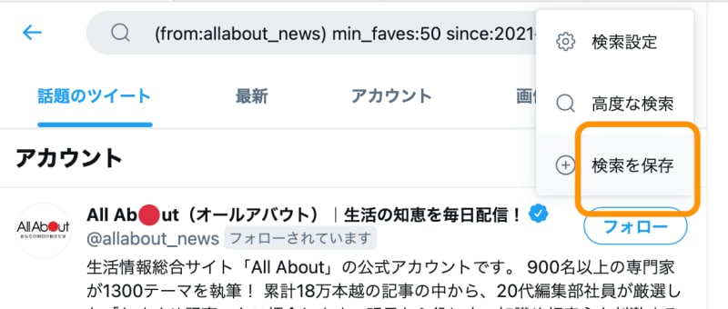 ［検索を保存］を選択