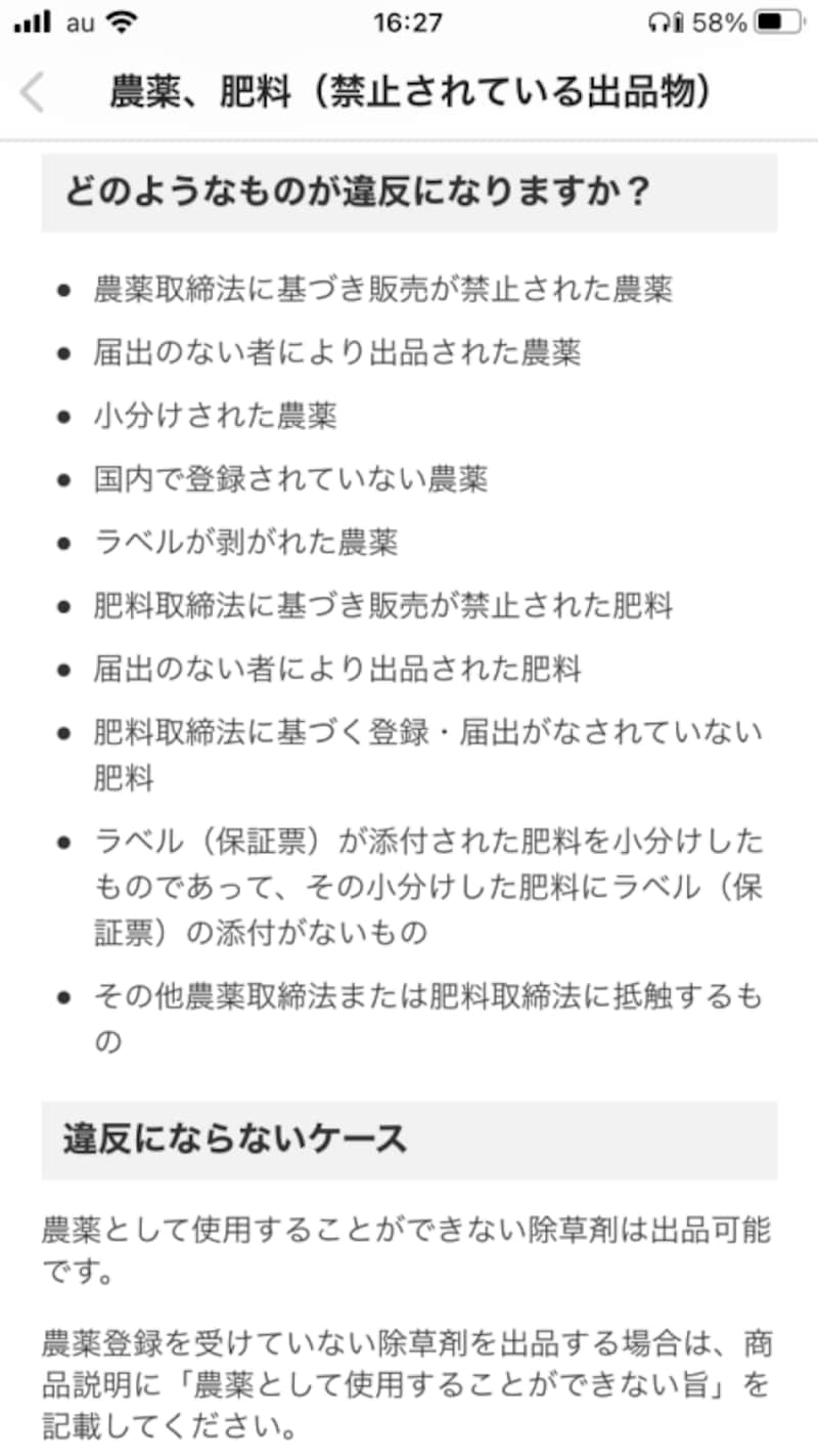 農薬や肥料も出品禁止