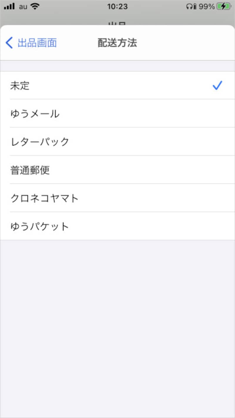 配送方法を選ぶ