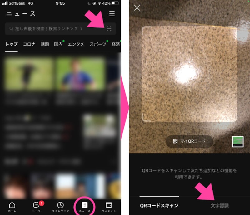 例えば「ニュース」画面の上部にある「QRコード」アイコンをタップする。「文字認識」を選択する