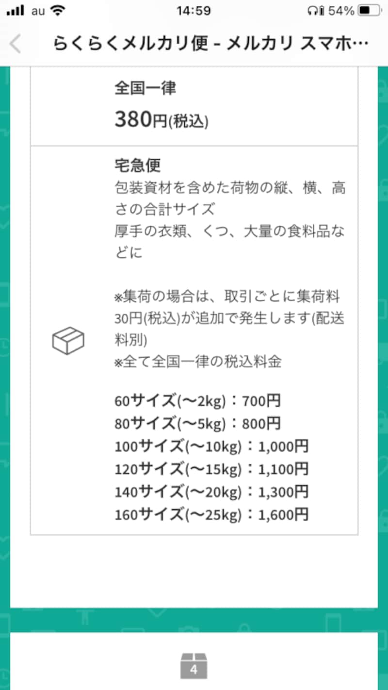 サイズと重さで送料が変わる