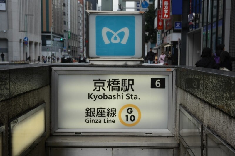 銀座線の京橋駅