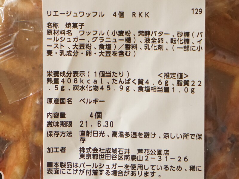 成城石井「リエージュワッフル」の原材料や栄養成分表示、賞味期限などの表示はパッケージ裏面に