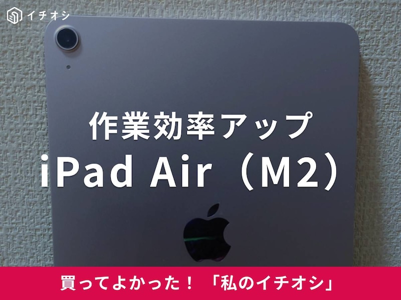 「iPad Air(M2)」はノートパソコン兼ペンタブとして使える!