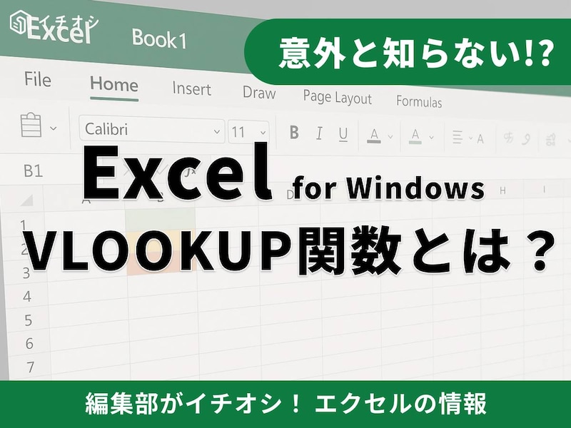 VLOOKUP関数とは？ 垂直検索で「探し出す」魔法のツール