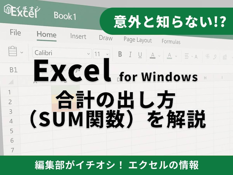 Excelで合計を出すのは「オートSUM」が基本！