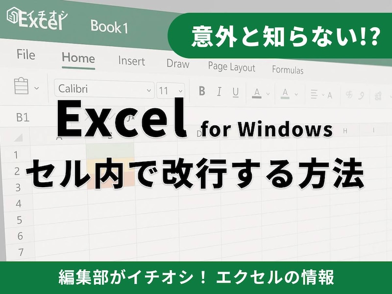 エクセルのセル内で改行する方法を解説