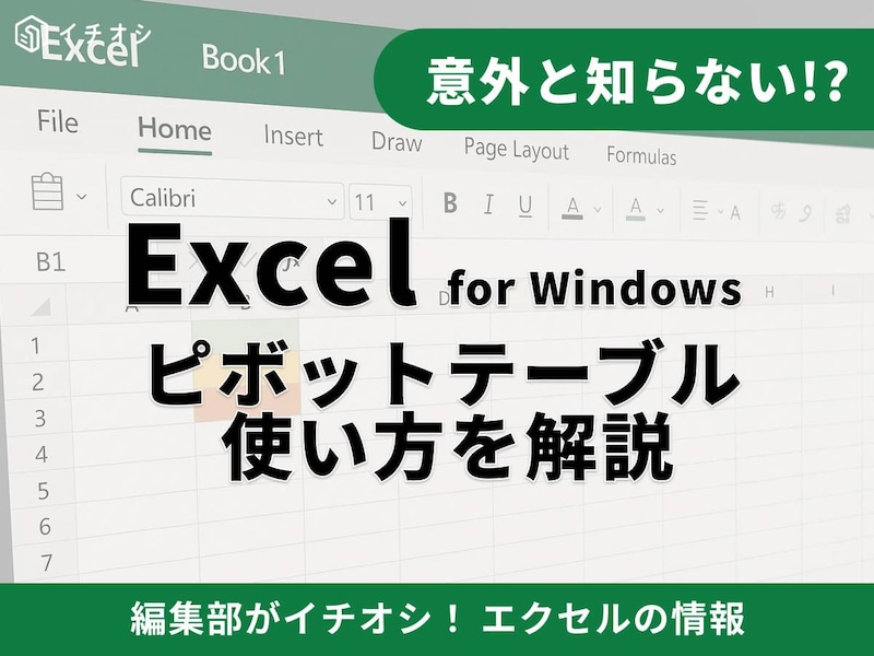 エクセルの「ピボットテーブル」とは？ 何ができる？