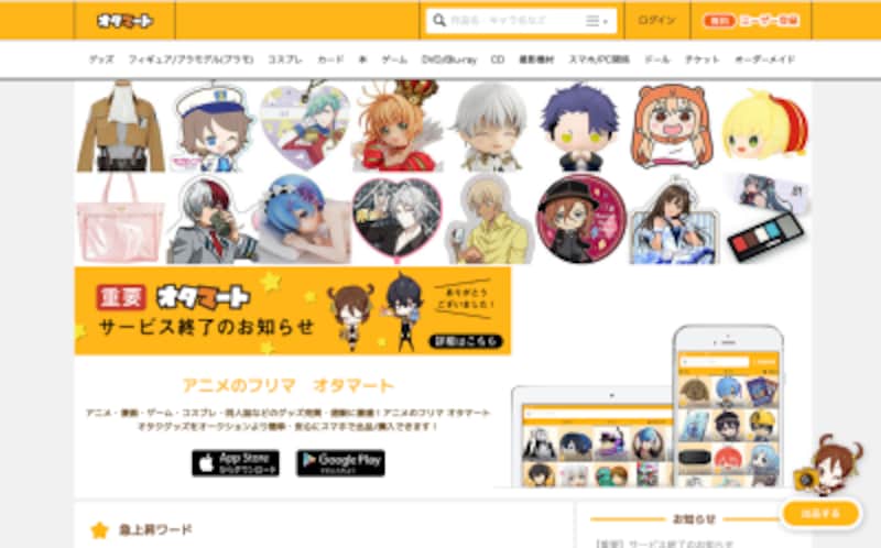 オタク向けフリマサイト オタマート が終了に 特化型フリマの難しさとは インターネットサービス All About
