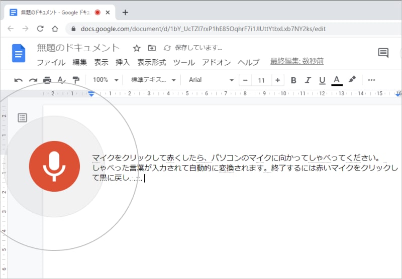 マイクをクリックして赤くしたら、パソコンのマイクに向かってしゃべってください。しゃべった言葉が入力されて、自動的に変換されます。終了するには、赤いマイクをクリックして黒に戻します。