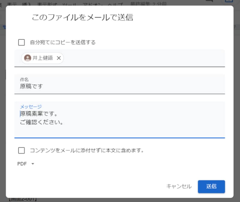 ［ファイル］－［メール］－［このファイルをメールで送信］を選択すると、この画面が表示されます。［送信先］［件名］［メッセージ］を入力し、［コンテンツをメールに添付せずに本文に含めます］はオフにし、添付ファイルのフォーマットを指定して［送信］をクリックします。