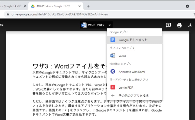 Wordファイルを指定したとき、この画面が表示された場合は、画面上の［▼］をクリックして、メニューの［Googleドキュメント］を選択します。なお、［Wordで開く］をクリックすると、Wordが起動して読み込まれます。