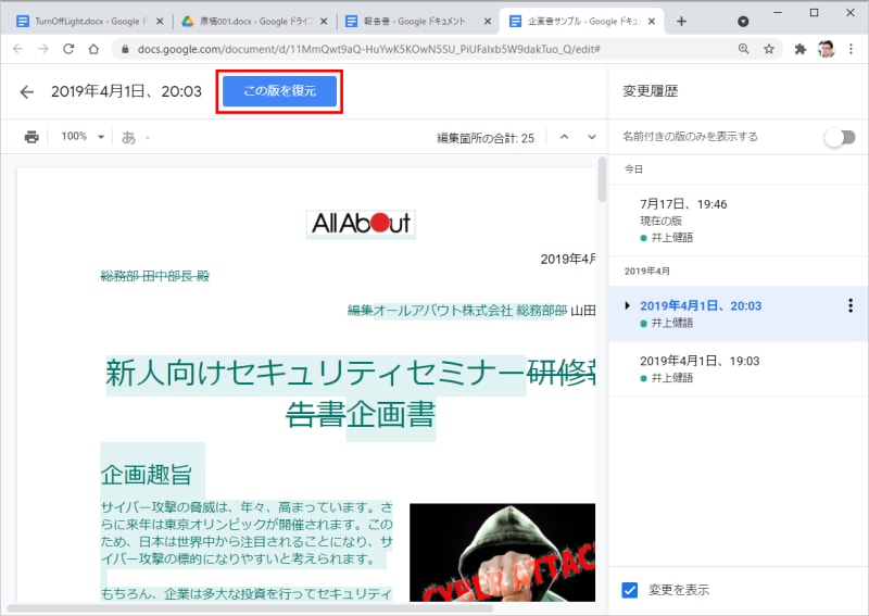 右側に文書が変更された日時が一覧表示され、選択するとそのときの文書が表示されます。その状態に戻すには、［この版を復元］をクリックします。