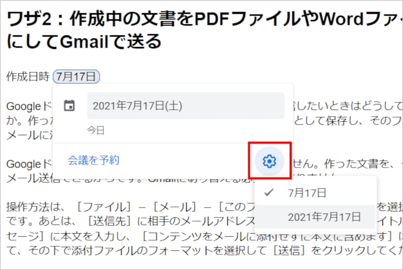 右下の歯車のアイコンをクリックすると、日付の書式を変更できます。