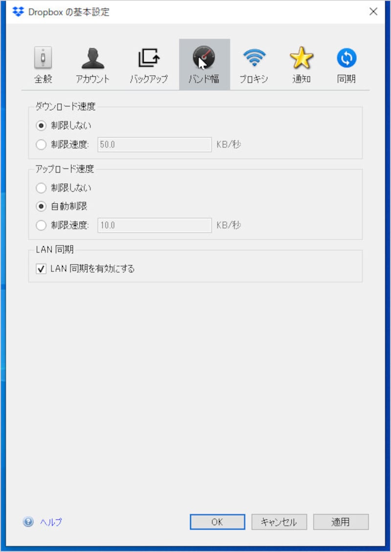 Dropboxは「バンド幅」タブで設定します