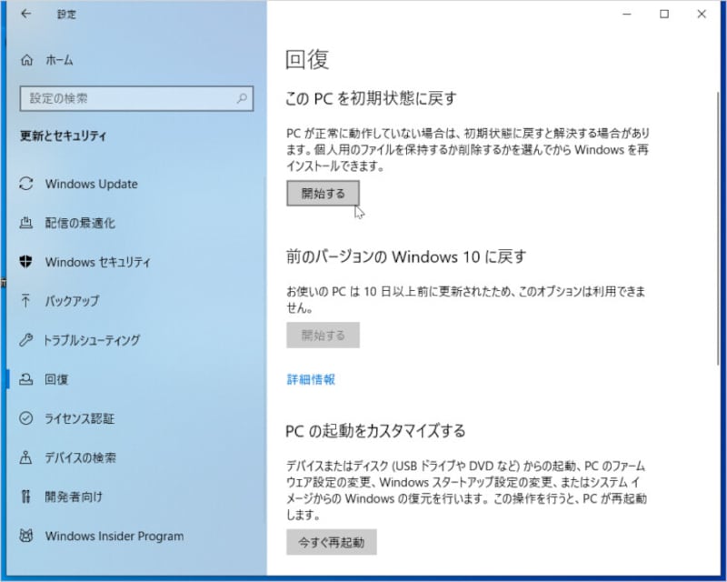 「更新とセキュリティ」設定の「回復」からPCを初期化できます