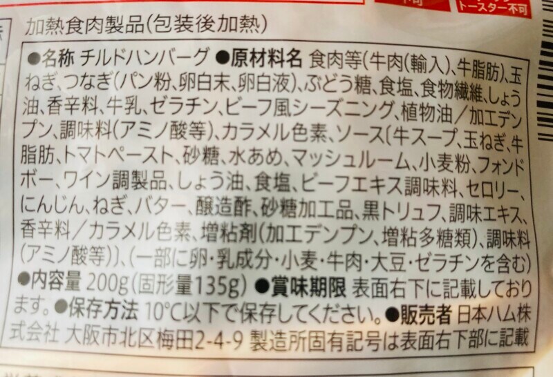 セブンイレブン「金の直火焼きハンバーグ」の原材料と内容量