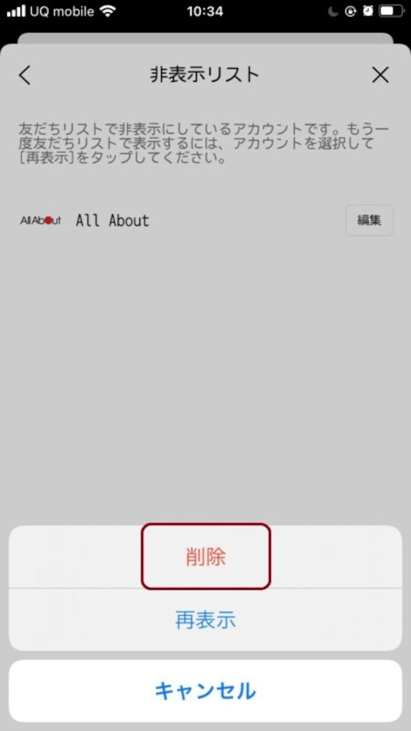 LINEの公式アカウントを削除する手順3