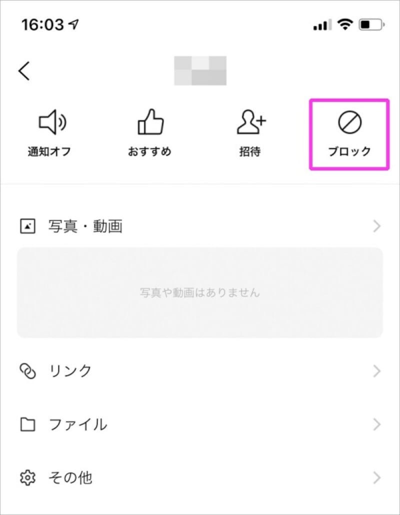 LINEの公式アカウントをブロック