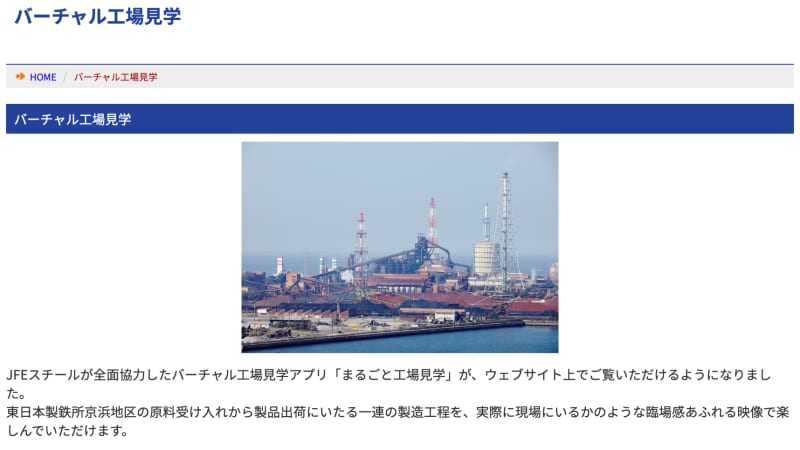 オンライン工場見学